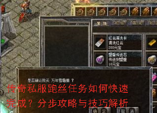 传奇私服跑丝任务如何快速完成?分步攻略与技巧解析 传奇私服跑丝任务如何快速完成?分步攻略与技巧解析