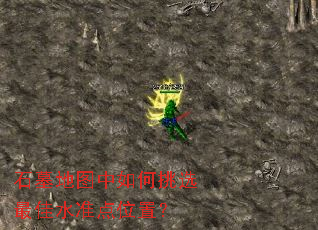 ʯĹ��ͼ�������ѡ���ˮ׼��λ�ã�
