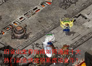 旧金山生存指南如何通过十大热门副业快速积累虚拟金币? 旧金山生存指南如何通过十大热门副业快速积累虚拟金币?