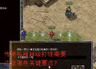 传奇私服越级打怪需要注意哪些关键要点? 传奇私服越级打怪需要注意哪些关键要点?