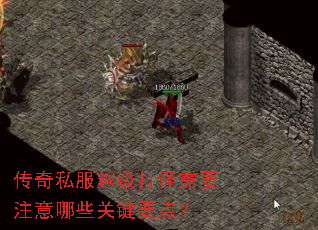 传奇私服越级打怪需要注意哪些关键要点? 传奇私服越级打怪需要注意哪些关键要点?