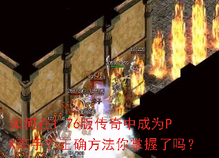 �����1.76�洫���г�ΪPK���֣���ȷ��������������