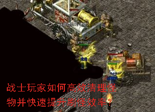战士玩家如何高效清理怪物并快速提升刷怪效率? 战士玩家如何高效清理怪物并快速提升刷怪效率?