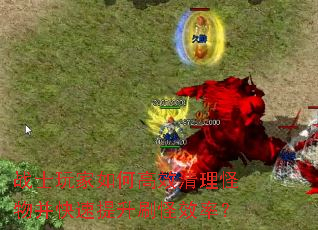 战士玩家如何高效清理怪物并快速提升刷怪效率? 战士玩家如何高效清理怪物并快速提升刷怪效率?