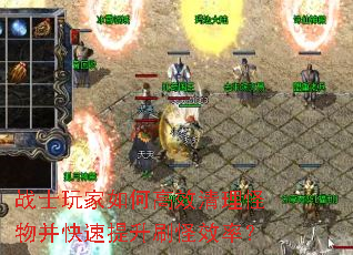 战士玩家如何高效清理怪物并快速提升刷怪效率? 战士玩家如何高效清理怪物并快速提升刷怪效率?