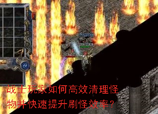 战士玩家如何高效清理怪物并快速提升刷怪效率? 战士玩家如何高效清理怪物并快速提升刷怪效率?