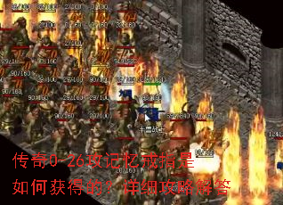 传奇0-26攻记忆戒指是如何获得的?详细攻略解答 传奇0-26攻记忆戒指是如何获得的?详细攻略解答