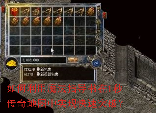 如何利用魔法指导书在1秒传奇地图中实现快速突破? 如何利用魔法指导书在1秒传奇地图中实现快速突破?