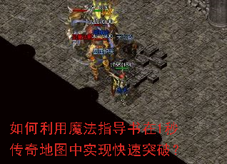 如何利用魔法指导书在1秒传奇地图中实现快速突破? 如何利用魔法指导书在1秒传奇地图中实现快速突破?
