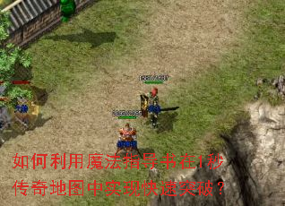 如何利用魔法指导书在1秒传奇地图中实现快速突破? 如何利用魔法指导书在1秒传奇地图中实现快速突破?