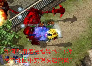 如何利用魔法指导书在1秒传奇地图中实现快速突破? 如何利用魔法指导书在1秒传奇地图中实现快速突破?
