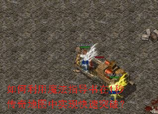 如何利用魔法指导书在1秒传奇地图中实现快速突破? 如何利用魔法指导书在1秒传奇地图中实现快速突破?