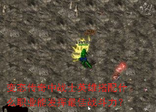 ��̬������սʿӢ�۴���ʲôְҵ�ܷ������ս������