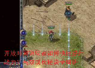 开放时间短玩家如何快速提升战力?高效成长秘诀全解析 开放时间短玩家如何快速提升战力?高效成长秘诀全解析
