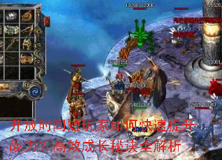 开放时间短玩家如何快速提升战力?高效成长秘诀全解析 开放时间短玩家如何快速提升战力?高效成长秘诀全解析