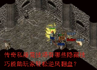 传奇私服竞技场有哪些隐藏技巧能助玩家轻松逆风翻盘? 传奇私服竞技场有哪些隐藏技巧能助玩家轻松逆风翻盘?