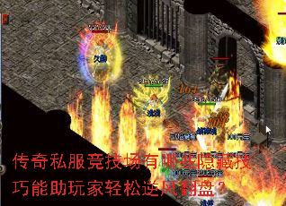传奇私服竞技场有哪些隐藏技巧能助玩家轻松逆风翻盘? 传奇私服竞技场有哪些隐藏技巧能助玩家轻松逆风翻盘?
