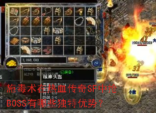 施毒术在热血传奇SF中抢BOSS有哪些独特优势? 施毒术在热血传奇SF中抢BOSS有哪些独特优势?