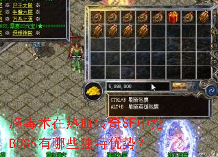 施毒术在热血传奇SF中抢BOSS有哪些独特优势? 施毒术在热血传奇SF中抢BOSS有哪些独特优势?