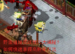 野蛮碰撞实战技巧大揭秘?如何快速掌握高胜率打法 野蛮碰撞实战技巧大揭秘?如何快速掌握高胜率打法