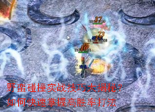 野蛮碰撞实战技巧大揭秘?如何快速掌握高胜率打法 野蛮碰撞实战技巧大揭秘?如何快速掌握高胜率打法