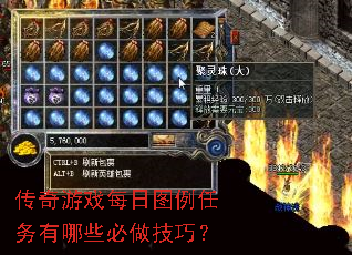 传奇游戏每日图例任务有哪些必做技巧? 传奇游戏每日图例任务有哪些必做技巧?