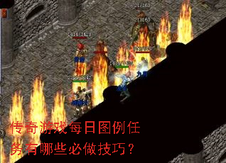 传奇游戏每日图例任务有哪些必做技巧? 传奇游戏每日图例任务有哪些必做技巧?