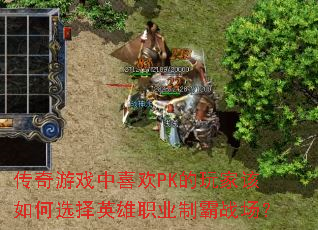 传奇游戏中喜欢PK的玩家该如何选择英雄职业制霸战场? 传奇游戏中喜欢PK的玩家该如何选择英雄职业制霸战场?