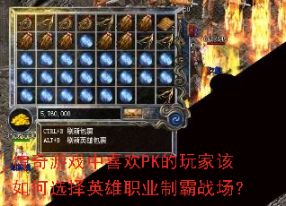 传奇游戏中喜欢PK的玩家该如何选择英雄职业制霸战场? 传奇游戏中喜欢PK的玩家该如何选择英雄职业制霸战场?