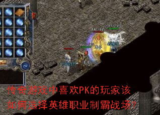 传奇游戏中喜欢PK的玩家该如何选择英雄职业制霸战场? 传奇游戏中喜欢PK的玩家该如何选择英雄职业制霸战场?