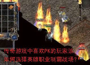 传奇游戏中喜欢PK的玩家该如何选择英雄职业制霸战场? 传奇游戏中喜欢PK的玩家该如何选择英雄职业制霸战场?