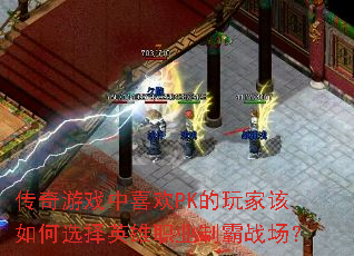 传奇游戏中喜欢PK的玩家该如何选择英雄职业制霸战场? 传奇游戏中喜欢PK的玩家该如何选择英雄职业制霸战场?