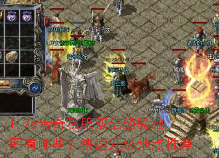 1.76传奇私服双倍经验地图有哪些?快速升级地点推荐 1.76传奇私服双倍经验地图有哪些?快速升级地点推荐