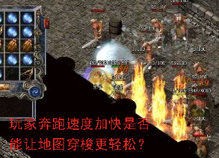 玩家奔跑速度加快是否能让地图穿梭更轻松? 玩家奔跑速度加快是否能让地图穿梭更轻松?