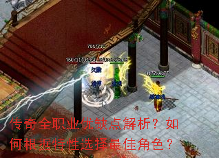 传奇全职业优缺点解析?如何根据特性选择最佳角色? 传奇全职业优缺点解析?如何根据特性选择最佳角色?