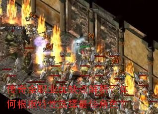 传奇全职业优缺点解析?如何根据特性选择最佳角色? 传奇全职业优缺点解析?如何根据特性选择最佳角色?