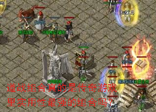 ��ս�������Ǵ�����Ϸ��ʵ������ǿ�������