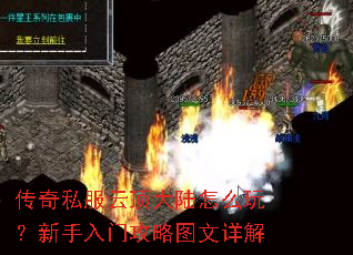 传奇私服云顶大陆怎么玩?新手入门攻略图文详解 传奇私服云顶大陆怎么玩?新手入门攻略图文详解