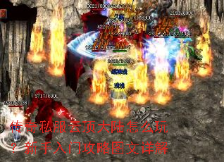 传奇私服云顶大陆怎么玩?新手入门攻略图文详解 传奇私服云顶大陆怎么玩?新手入门攻略图文详解