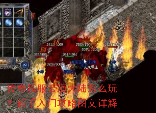 传奇私服云顶大陆怎么玩?新手入门攻略图文详解 传奇私服云顶大陆怎么玩?新手入门攻略图文详解