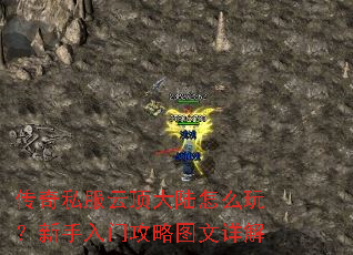 传奇私服云顶大陆怎么玩?新手入门攻略图文详解 传奇私服云顶大陆怎么玩?新手入门攻略图文详解