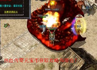 热血传奇元宝币获取攻略有哪些? 热血传奇元宝币获取攻略有哪些?