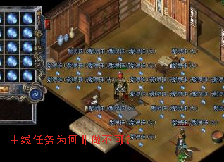 主线任务为何非做不可? 主线任务为何非做不可?