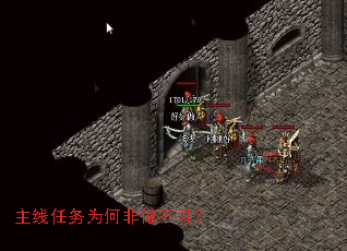 主线任务为何非做不可? 主线任务为何非做不可?