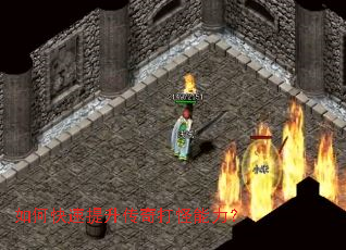 如何快速提升传奇打怪能力? 如何快速提升传奇打怪能力?