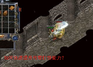 如何快速提升传奇打怪能力? 如何快速提升传奇打怪能力?