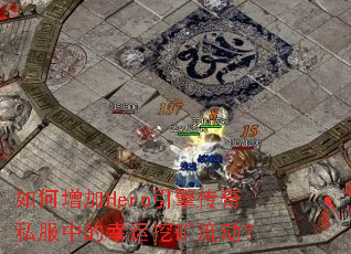 如何增加Hero引擎传奇私服中的幸运挖矿流动? 如何增加Hero引擎传奇私服中的幸运挖矿流动?