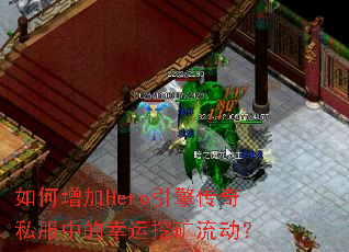 如何增加Hero引擎传奇私服中的幸运挖矿流动? 如何增加Hero引擎传奇私服中的幸运挖矿流动?