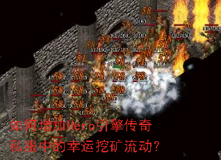 如何增加Hero引擎传奇私服中的幸运挖矿流动? 如何增加Hero引擎传奇私服中的幸运挖矿流动?