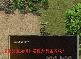 道士打宝如何快速提升装备等级? 道士打宝如何快速提升装备等级?